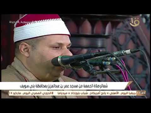 قرآن الجمعه اليوم 1 -3 -2024  \\الشيخ ابراهيم الفشنى   مسجد عمر بن عبد العزيز محافظة بنى سويف