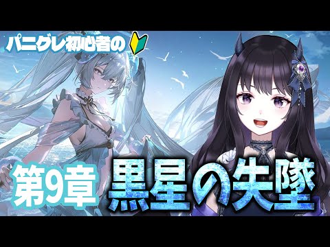 【#パニグレ】 いよいよ9章に突入…！初見で全力で楽しみたい！ Part7 【#Vtuber】