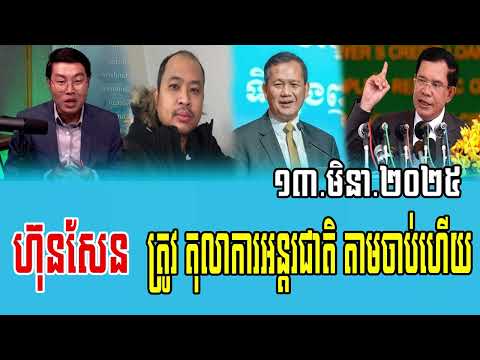 Interviews RFA Khmer Talks about Prime Minister Hun Sen 13 Mar 2025