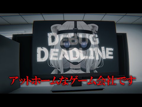 【デバッグデッドライン】デバッグ会社のアルバイトとしてゲームの異変をみつけるぞ！【獅白ぼたん/ホロライブ】