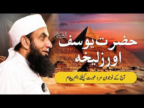 A Story of Hazrat Yousaf AS & Zuliakha  | Molana Tariq Jamil