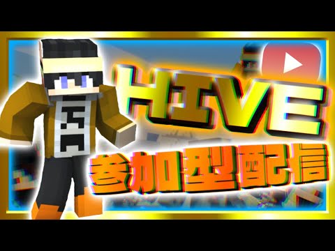 【マイクラ】ぶらぶらHIVEしますかぁ！【参加型/HIVE/統合版】