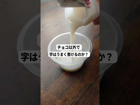 【年末】パティシエは「甘酒」でも字は上手く書けるのか？　#shorts #検証