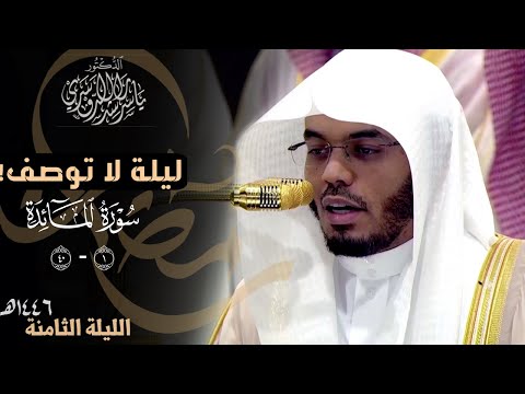 إني أخاف الله رب العالمين - ليلة مميزة متنوعة للشيخ د. ياسر الدوسري | ليلة ٨ رمضان ١٤٤٦هـ