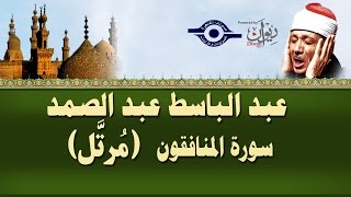 الشيخ عبد الباسط - سورة المنافقون (مرتل)