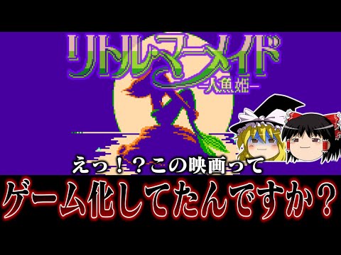 【ゆっくり実況】えっ！？この映画ゲーム化してたんですか系ソフト　リトルマーメイドを救いたい