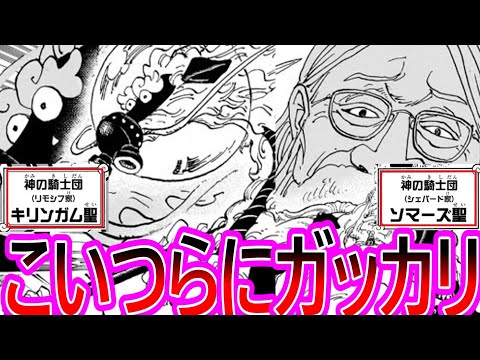 【ワンピース】最新1140話 新たに登場した神の騎士団にガッカリしてしまった読者の反応集