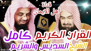 القرأن الكريم كامل بصوت الشيخ عبدالرحمن السديس وسعود الشريم .alqarian alkarim kamil alsdys walsharim