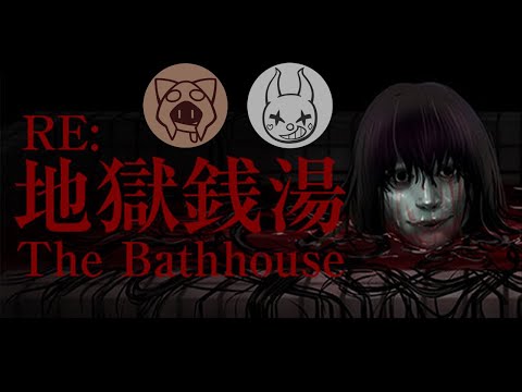 【RE:地獄銭湯】ﾊﾛｳｨｰｰｰｰﾝなのでホラーゲームを with Q様 10/31