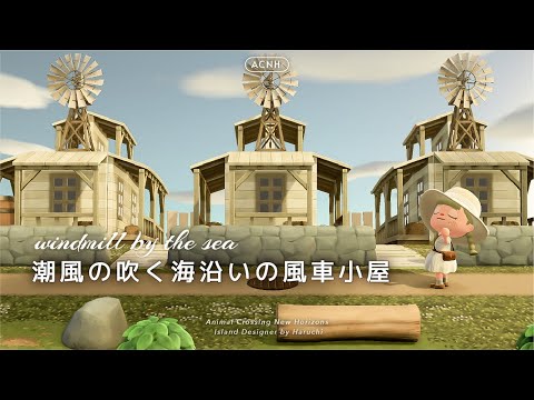 【あつ森】島完成！潮風の吹く海辺の風車小屋【島クリエイト】