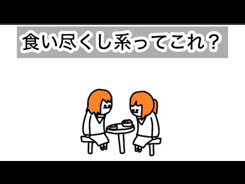 【アニメ】もう、あんたが食べないんだったら私が全部食べちゃうよ