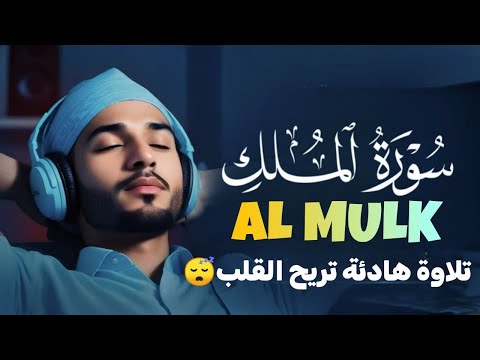 تلاوة حانِيَة || سورة "المُلك" (كاملة) || Surah Al-Mulk || محمد حجازي MOHAMED HAGZY