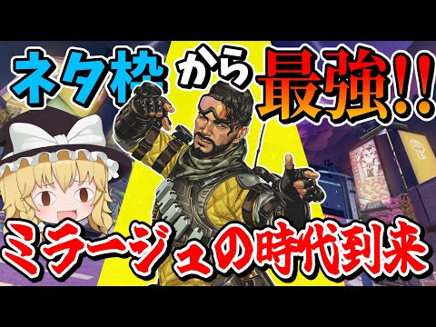 超強化でまさかのミラージュ最強環境！！ついにミラージュを使うときが来た？【Apex Legends】【エーペックスレジェンズ】【ゆっくり実況】part457