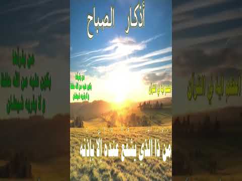 من أذكار الصباح                                          #اذكار_الصباح #أذكار_الصباح_والمساء #اذكار