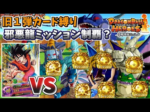 【DBH旧１弾カード縛り】邪悪龍ミッションはこいつら倒さないと終われない！【ドラゴンボールヒーローズ】【ゆっくり】【アルティメットミッション】