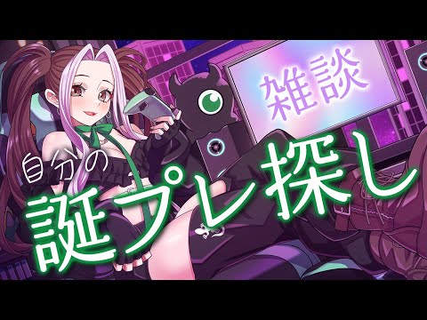 【雑談】自分用誕生日プレゼントを探す配信【個人Vtuber／ひとつめえりな】