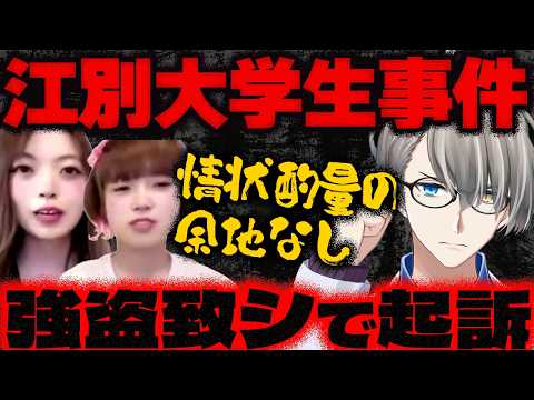 【江別大学生殺人事件】悲鳴を上げる被害者を笑いながら撮影？！…時系列や人間関係が明らかになってきたのでかなえ先生が解説してくれた【Vtuber切り抜き】