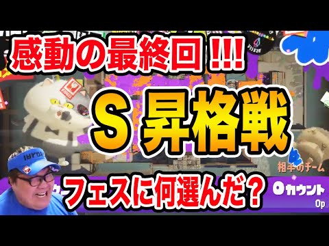 【スプラトゥーン3】ウデマエS昇格戦!!!感動の最終回!!!果たして下手すぎるデブは昇格出来たのか、、、？！