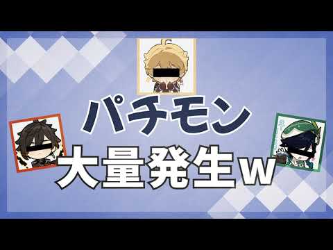 パチモン大量発生w【原神/テイワット放送局/鍾離/前野智昭/堀江瞬/古賀葵/村瀬歩】