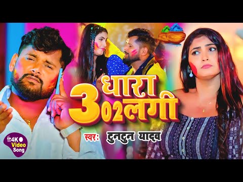 #Video | Dhara 302 Lagi | #Tuntun Yadav | धारा 302 लगी | Appi Parthi | New Holi Geet Song 2024