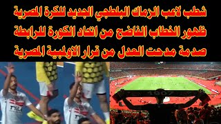 شطب شيكابالا جديد في الزمالك/ظهور الخطاب الفاضح من الاتحاد للرابطة/صدمة مدحت العدل من قرار الاولمبية