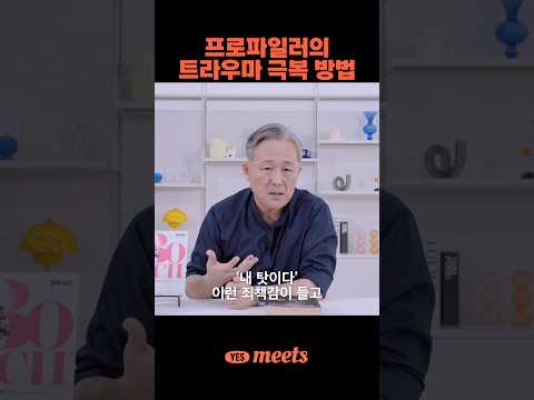 표창원의 범죄현장 트라우마