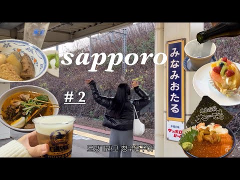 vlog🍺삿포로 3박4일 여행🇯🇵오타루에서 벌레 백마리 먹었다...