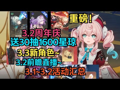 重磅！3.2周年庆送30抽1600星琼！3.3新角色公布！3.2前瞻直播！3.2全面抽卡规划！3.1~3.2福利活动汇总！【崩坏星穹铁道】