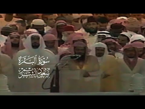 تلاوة خااشعة من محراب الحرم بصوت الشيخ سعود الشريم | سورة البقرة