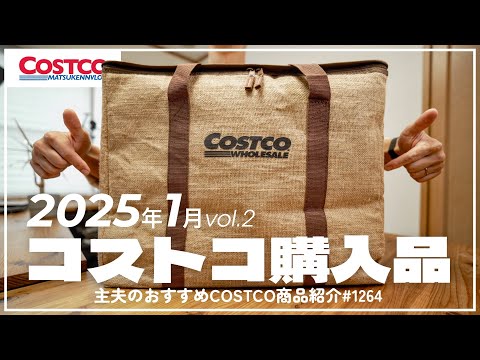 【コストコ】1月の購入品紹介②｜今週おすすめのクーポン商品&新商品【episode1264】