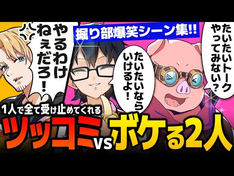 ✂【アツクラ】ボケるMENおんをツッコミで受け止めるたいたい/掘り部爆笑シーンまとめ【ドズル社/切り抜き】【たいたい/おおはらMEN/おんりー】