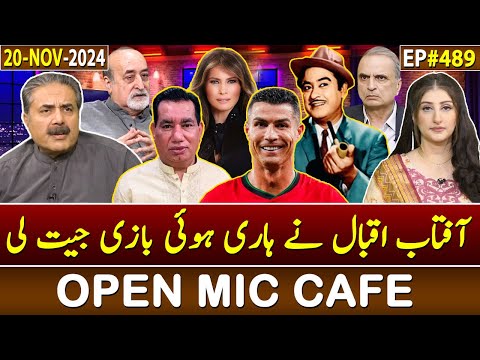 Open Mic Cafe with Aftab Iqbal | Kasauti | 20 November 2024 | EP 489 | GWAI