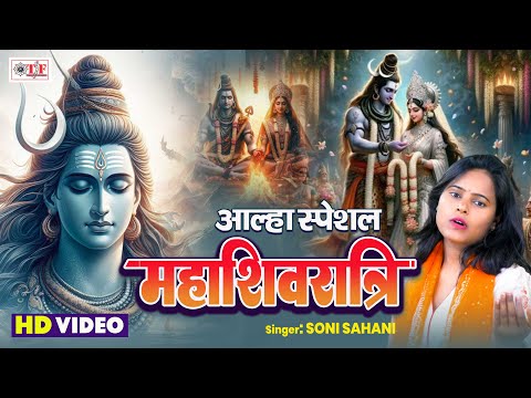 #Video |महा शिव रात्रि स्पेशल 2025 | महाशिवरात्रि | Soni Sahani | शिव रात्रि की अनोखी कथा | Alha