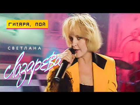 Светлана Лазарева - Гитара пой (Концертная съёмка, 1995)