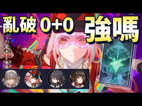 【崩壞星穹鐵道】亂破 測試