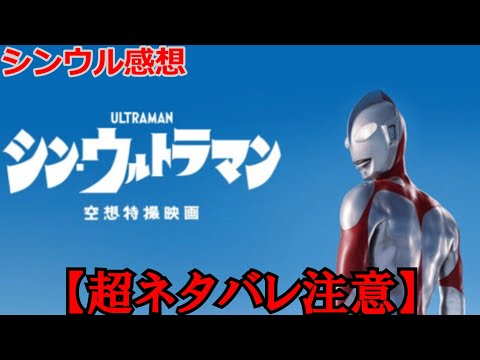 【結論:神作】「シン・ウルトラマン」感想【ゆっくり】