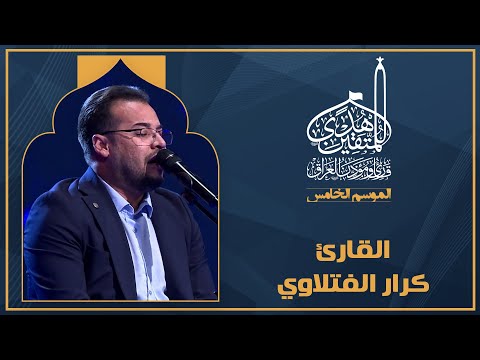 الحلقة الأولى هدى للمتقين - المشارك القارئ كرار الفتلاوي