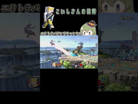 【スマブラSP】裏択の裏択【クリップ】＃スマブラsp