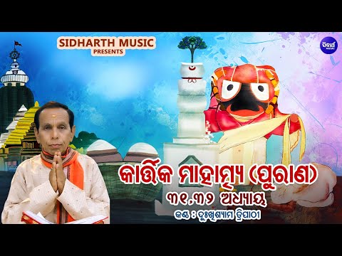 କାର୍ତ୍ତିକ ମାହାତ୍ମ୍ୟ ପୁରାଣ - Addhyaya 31,32 - Kartika Mahatmya Purana | Dukhishyam Tripathy | S.MUSIC