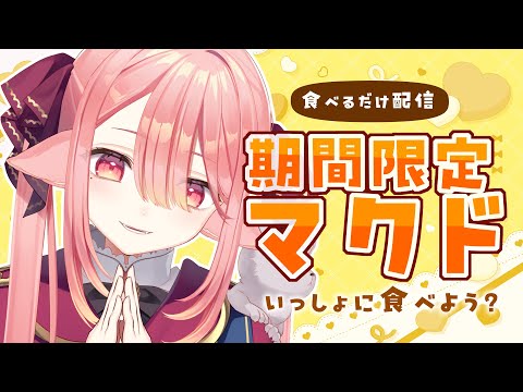 【 雑談】初のてりたまバーガー🐺！！！！！  #新人vtuber 【ネオまさる家/しづきにあ】