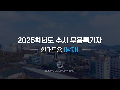 [한양대학교 입학처] 2025학년도 수시 무용특기자｜현대무용(남자) 기본기 영상