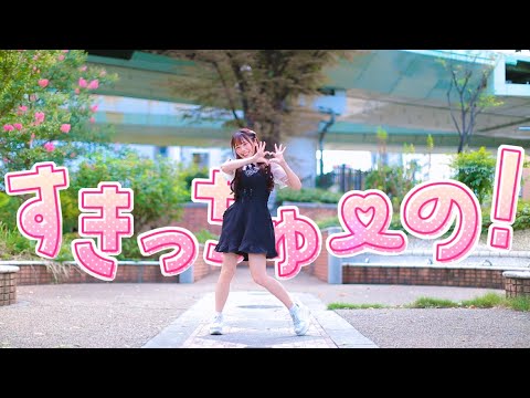 【みこ】すきっちゅーの！ / HoneyWorks【オリジナル振付】