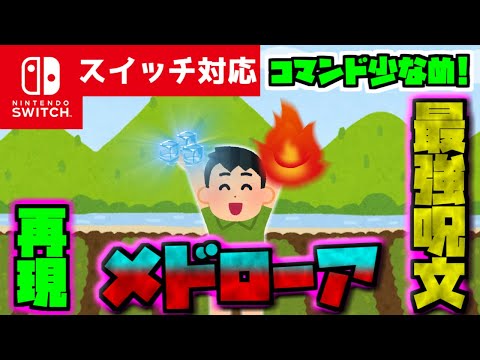 【コマンド少なめ！】マイクラサバイバルで使えるドラゴンクエストに出てくる最強呪文『メドローア』を出せる再現コマンド【スイッチ対応】