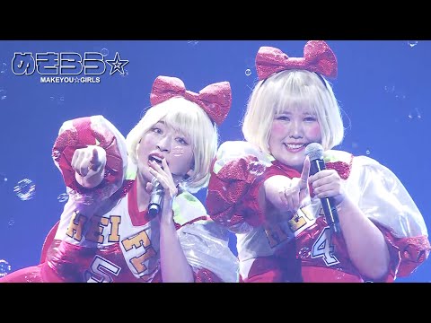 めきらう☆（LIVE PERFORMANCE Video）