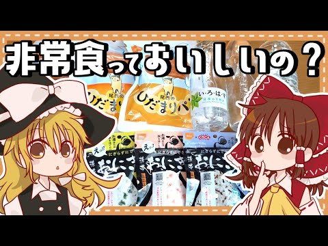 【番外編】霊夢と魔理沙が食べてみる非常食！アルファ米おにぎり🍙ひだまりパン🍞えいようかん【ゆっくり料理】【ゆっくり実況】