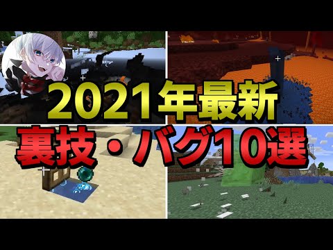 【マインクラフト】2021年最新の裏技・バグ10選【マイクラPE/BE/JAVA版】