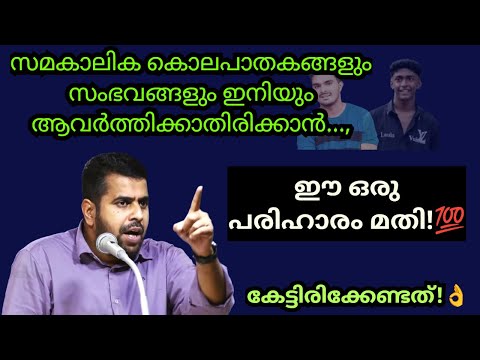 സമകാലിക സംഭവങ്ങൾ ആവർത്തിക്കാതിരിക്കാൻ ഈ പരിഹാരം മതി!💯 Ansar nanmanda islamic speech