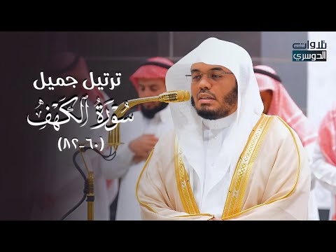 تلاوة جميلة من سورة الكهف للشيخ د. ياسر الدوسري | فجر السبت 14-5-1446هـ