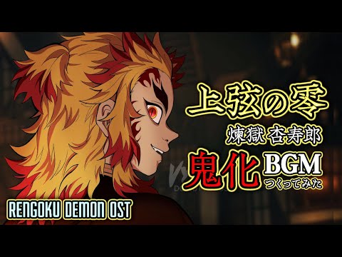 Demon Slayer : Rengoku Theme (Demon Version)  | Kimetsu no Yaiba OST (fanmade)