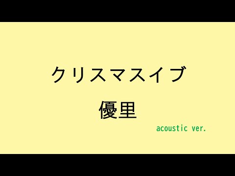 【歌詞付き】クリスマスイブ - 優里　(acoustic ver.)